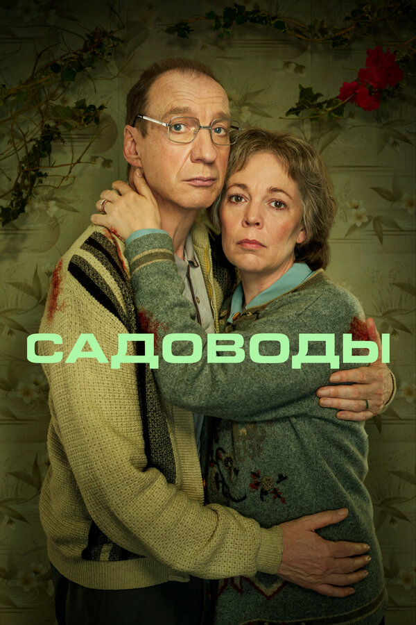 Садоводы постер - смотреть онлайн